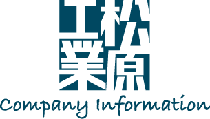 松原工業 Our Information